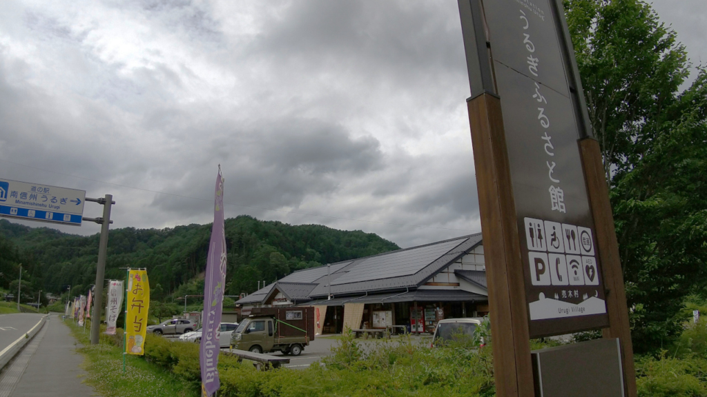 道の駅うるぎ