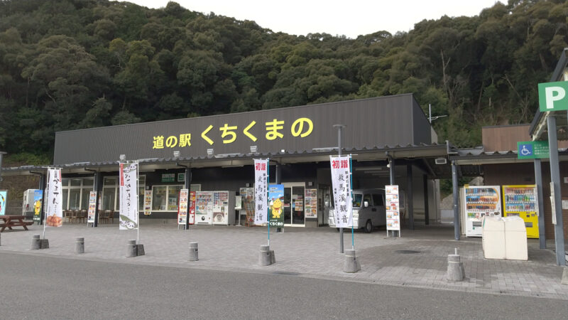 道の駅口熊野