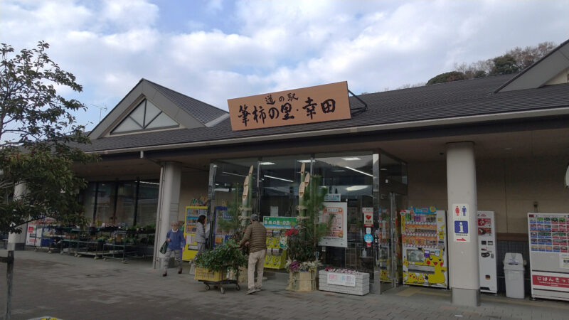 道の駅筆柿の里・幸田