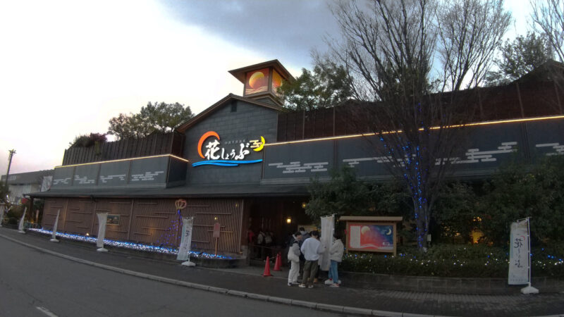 日帰り温泉「花しょうぶ」