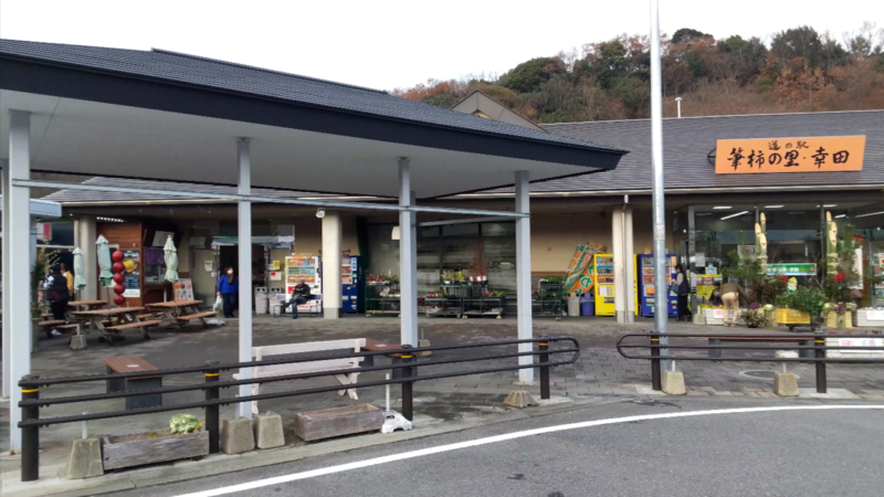 道の駅筆柿の里・幸田