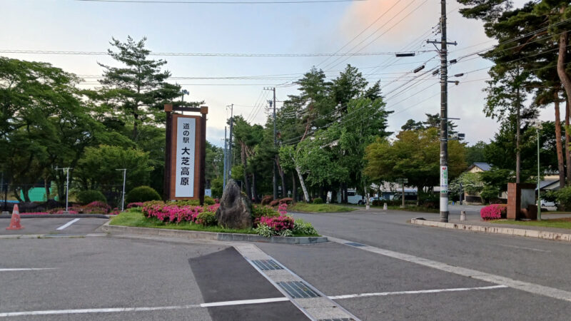 道の駅大芝公園