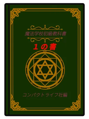 魔法学校初級教科書１の書-2