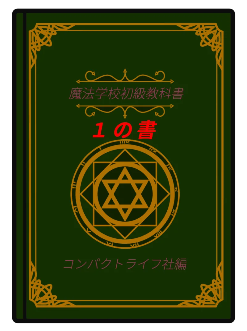 魔法学校初級教科書１の書