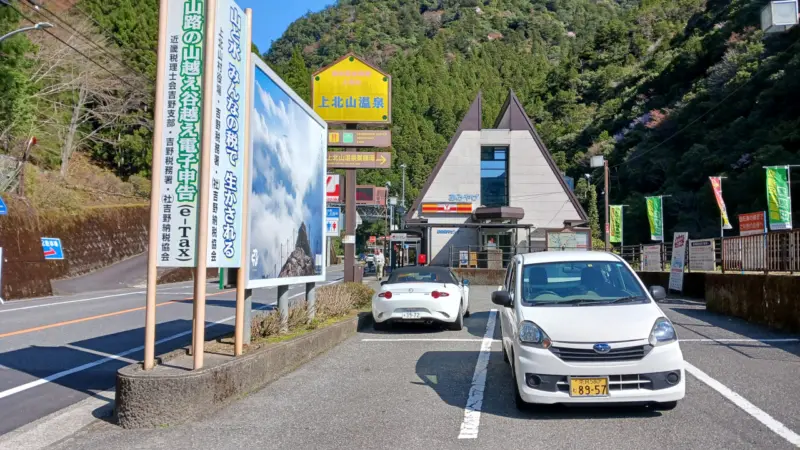 道の駅 吉野路上北山
