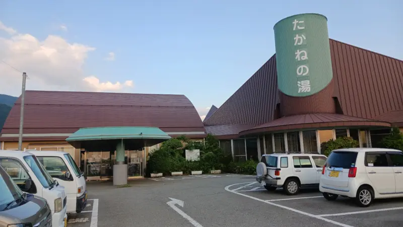 たかねの湯