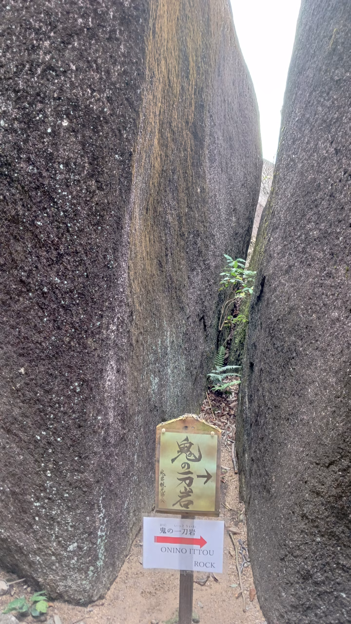 鬼の一刀岩