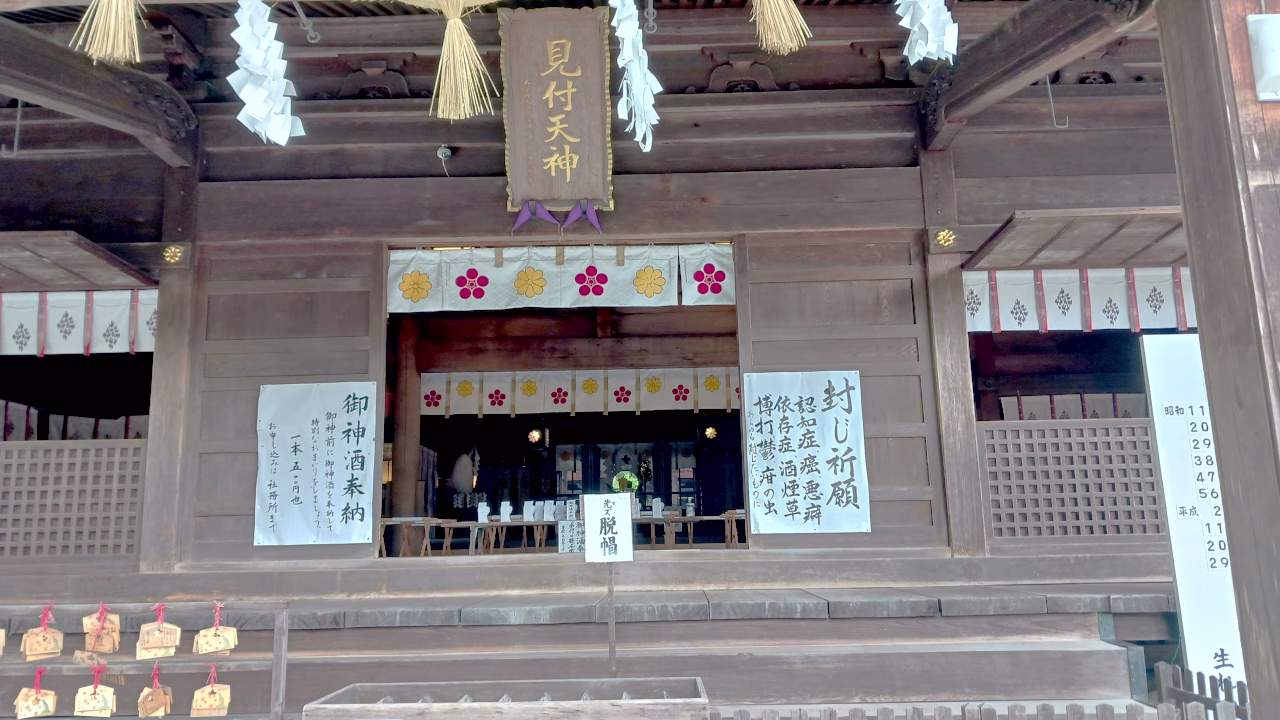 見付天神 矢奈比賣神社