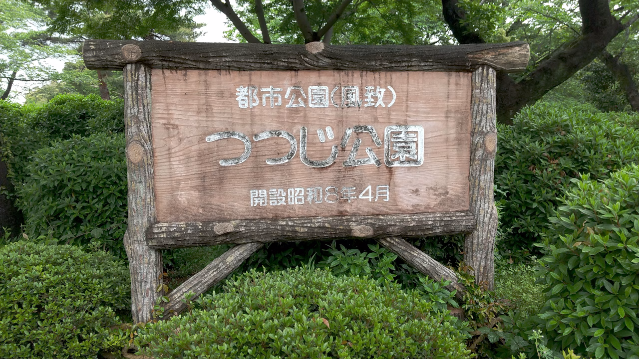 磐田市つつじ公園