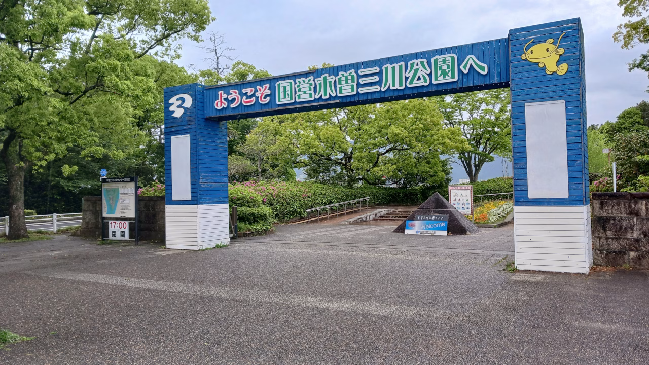 国営木曽三川公園センター入口