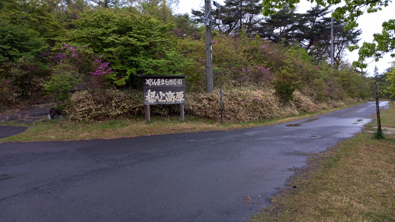 根の上高原