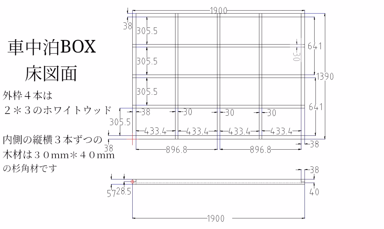 車中泊BOX床図面