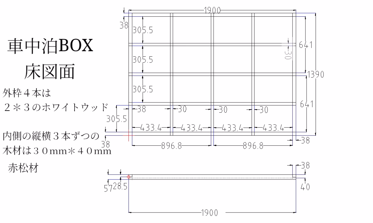 車中泊BOX床図面